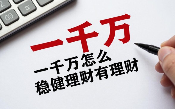 一千万怎么用来做理财,一千万稳健理财方案有哪些?