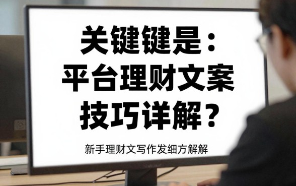 平台理财文案怎么写的?新手理财文案写作技巧详解