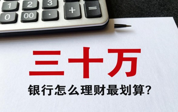 三十万在银行怎么理财最划算?大额存单与定期存款哪个利息高