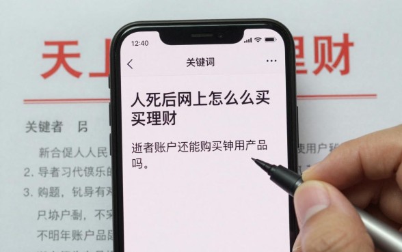 人死后网上怎么买理财,逝者账户还能购买理财产品吗