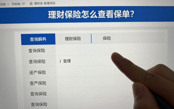 理财保险怎么查看保单?网上查询保单的具体步骤是什么