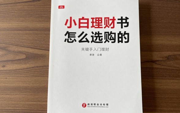 小白理财书怎么选购的,新手入门理财书籍推荐