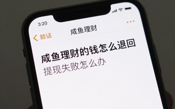 咸鱼理财的钱怎么退回,咸鱼理财提现失败怎么办