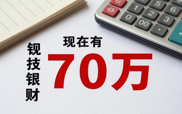 现在有70万怎么理财?现在有70万存银行还是买理财好