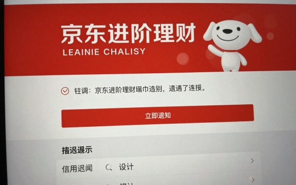 京东进阶理财怎么退款?申请退回流程详解
