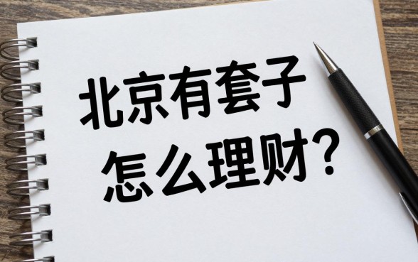 北京有套房子怎么理财?有房一族如何利用房产实现财富增值