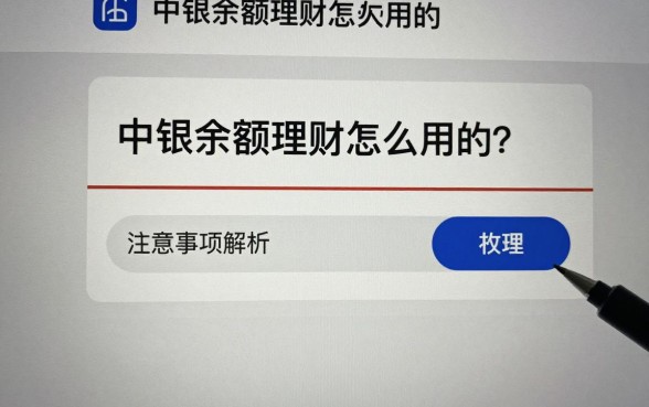 中银余额理财怎么用的?详细操作步骤与注意事项解析
