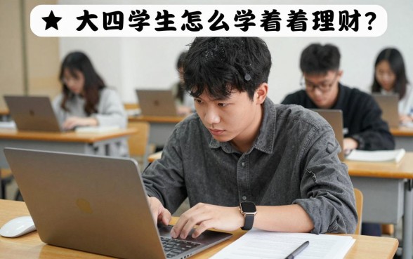 大四学生怎么学着理财?大学生理财入门基础知识