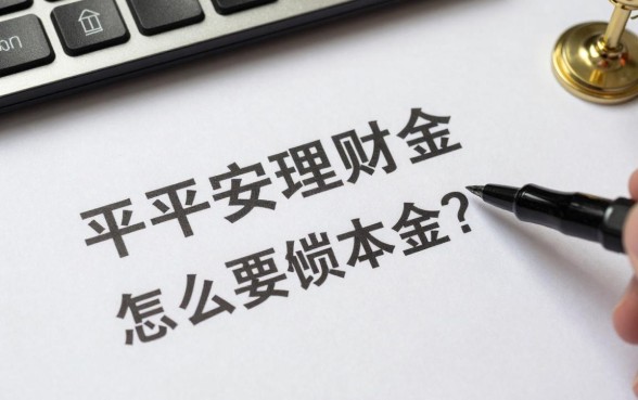 平安理财怎么要回本金，平安理财本金亏损如何追回？