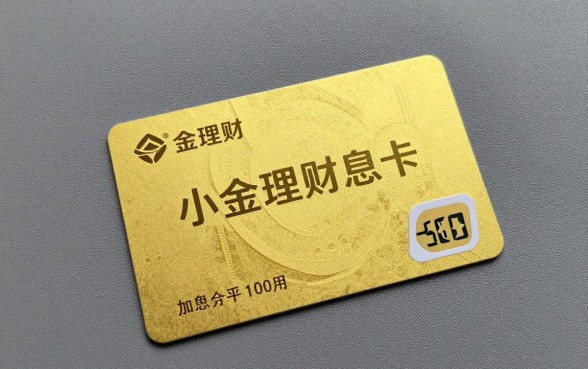 小金理财加息卡怎么用?加息卡使用方法详解
