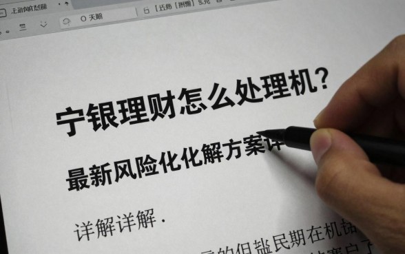 宁银理财怎么处理危机?最新风险化解方案详解