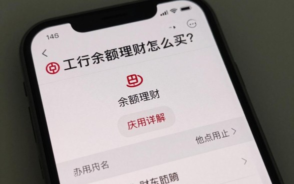 工行的余额理财怎么买？工行余额理财购买流程详解