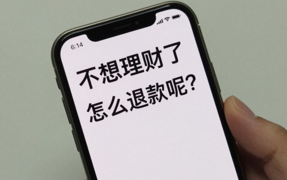 不想理财了怎么退款呢?理财产品不想买了如何申请退全款
