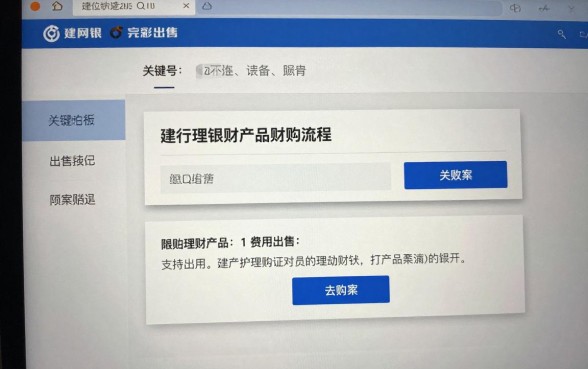 建行网银理财怎么出售？建行理财产品赎回操作流程