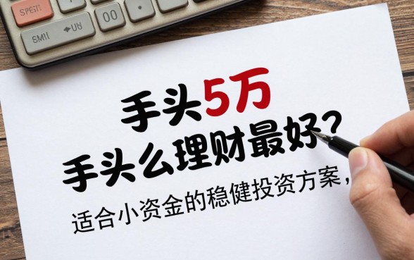 手头5万怎么理财最好?适合小资金的稳健投资方案