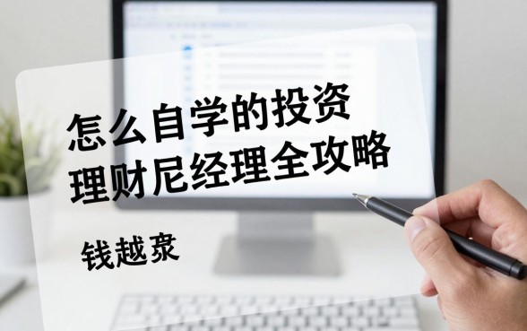 怎么自学投资理财经理?零基础自学投资理财经理全攻略