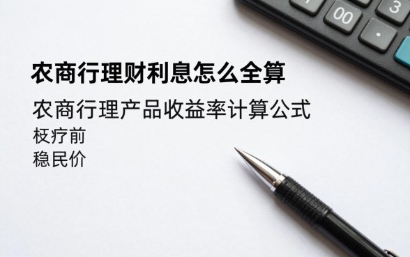 农商行理财利息怎么算,农商行理财产品收益率计算公式