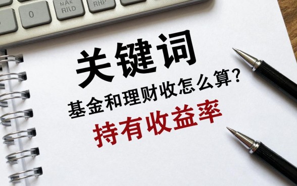 基金和理财收益怎么算?手把手教你计算持有收益率
