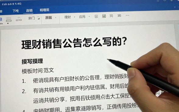 理财销售公告怎么写的?详解理财公告撰写模板与范文