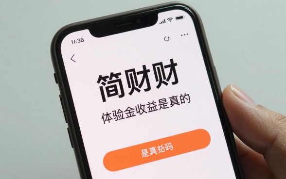 简理财怎么使用体验金,简理财体验金收益是真的吗