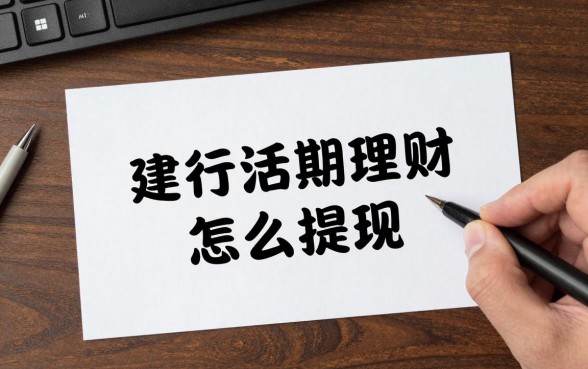 建行活期理财怎么提现?建行活期理财提现多久到账