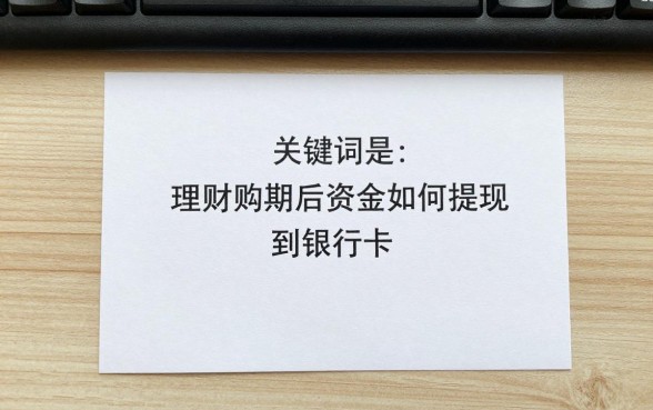 怎么将理财资产取出呢，理财到期后资金如何提现到银行卡