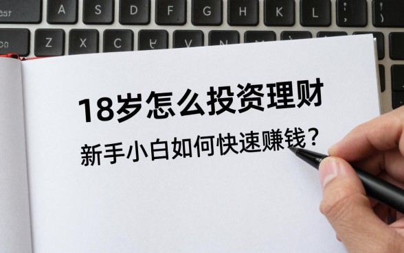 18岁怎么投资理财的，新手小白如何快速赚钱？