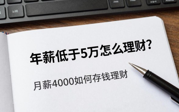 年薪低于5万怎么理财?月薪4000如何存钱理财?