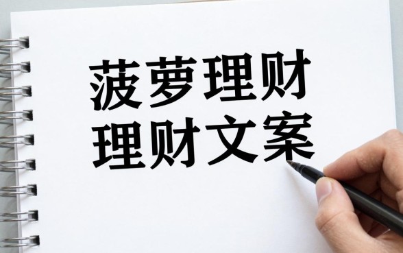 菠萝理财文案怎么写啊?教你写出高转化率理财文案