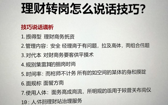 理财转岗怎么说话技巧?理财经理转岗面试沟通话术大全