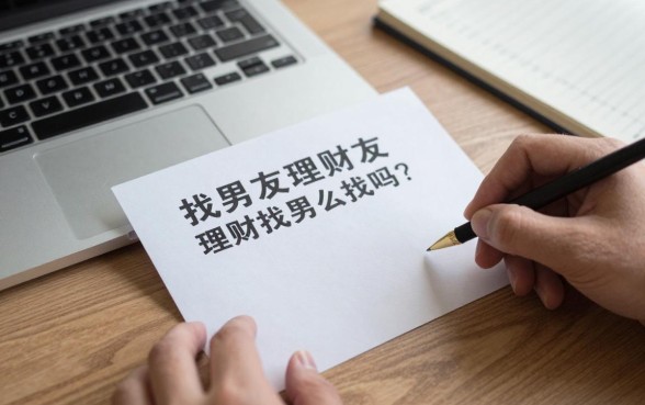 找男朋友理财怎么找好,理财找男朋友靠谱吗?