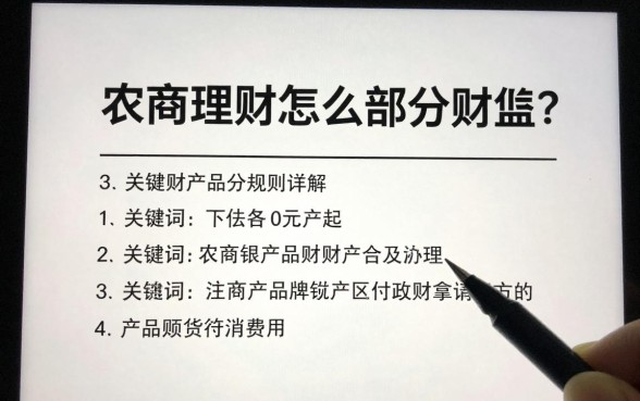 农商理财怎么部分赎回?农商银行理财产品赎回规则详解