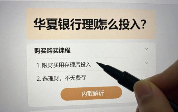 华夏银行理财怎么投入?新手购买流程详解