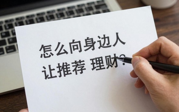 怎么向身边人推荐理财？教你几招轻松说服亲友购买理财产品
