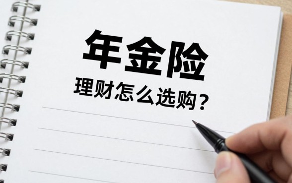 年金险和理财怎么选购？哪种收益高更安全
