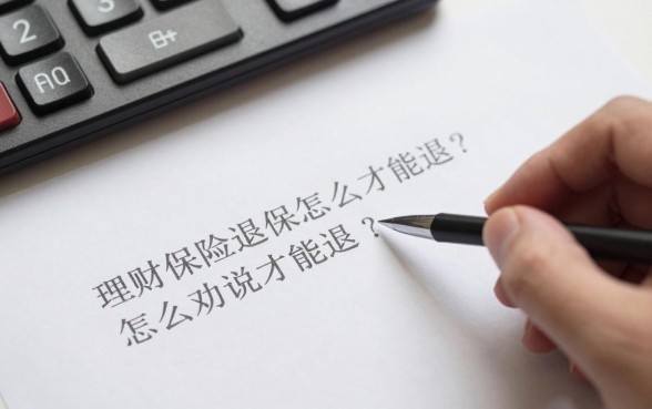理财保险退保怎么劝说才能退?犹豫期外退保如何降低损失