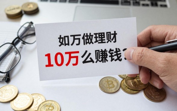 10万做理财怎么赚钱?新手小白如何稳健理财收益高?