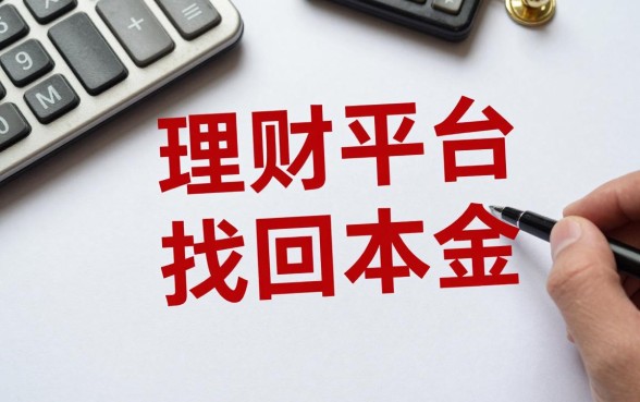 理财平台怎么找回本金？被骗资金如何快速追回