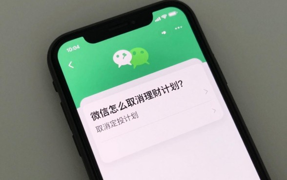 微信怎么取消理财计划?微信理财通取消定投计划方法