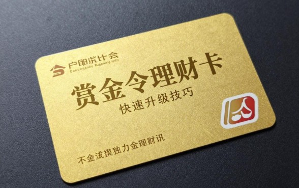 赏金令理财卡怎么升级？赏金令理财卡快速升级技巧