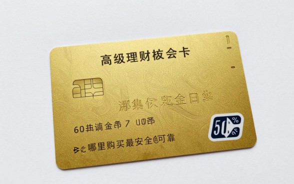 60高级理财卡怎么买?哪里购买最安全可靠