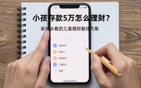 小孩存款5万怎么理财?家长必看的儿童理财最佳方案