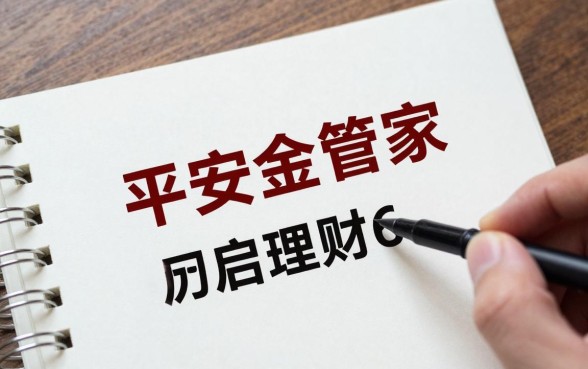 平安金管家怎么理财6，平安金管家理财产品哪种好