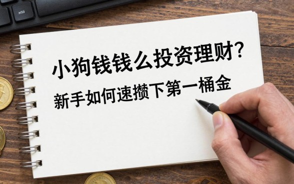 小狗钱钱怎么投资理财?新手如何快速攒下第一桶金
