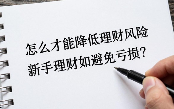 怎么才能降低理财风险,新手理财如何避免亏损?