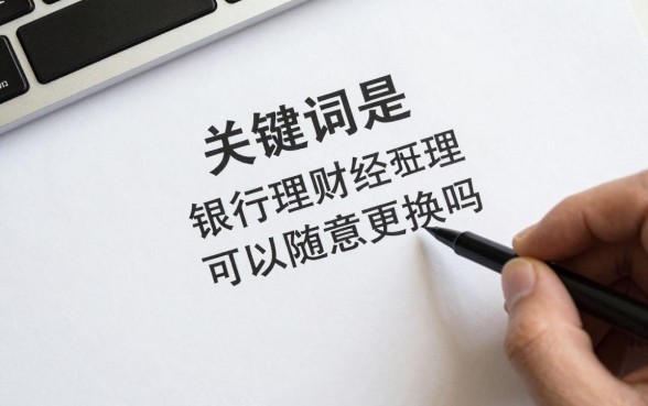 怎么换银行理财顾问呢，银行理财经理可以随意更换吗