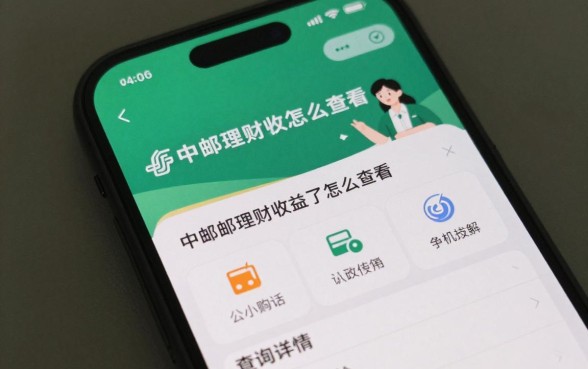 中邮理财收益怎么查看？手机银行查询步骤详解