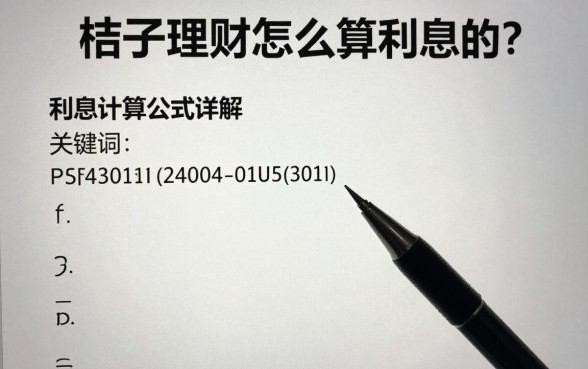 桔子理财怎么算利息的？利息计算公式详解