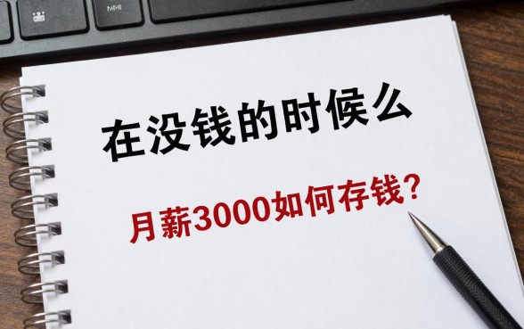 在没钱的时候怎么理财，月薪3000如何存钱？