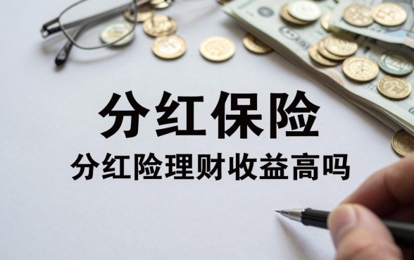 分红保险怎么理财的钱，分红险理财收益高吗？